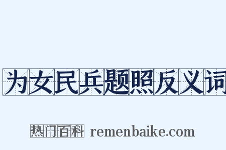 为女民兵题照反义词是什么意思的图片